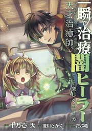 一瞬で治療していたのに役立たずと追放された天才治癒師、闇ヒーラーとして楽しく生きる【分冊版】（コミック） 9話