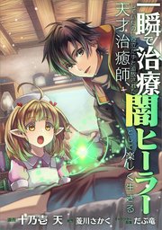 一瞬で治療していたのに役立たずと追放された天才治癒師、闇ヒーラーとして楽しく生きる【分冊版】（コミック） 15話