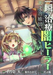 一瞬で治療していたのに役立たずと追放された天才治癒師、闇ヒーラーとして楽しく生きる【分冊版】（コミック）　２９話