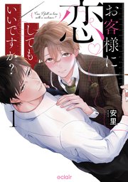 お客様に恋してもいいですか？【単行本版(シーモア限定描き下ろし付き)】
