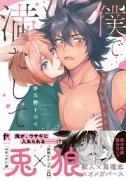 僕で満たして【単行本版（シーモア限定描き下ろし＆特典付き）】
