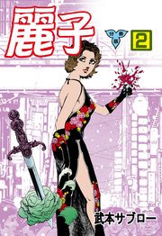 麗子【分冊版】 2