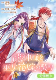 龍神様と巫女花嫁の契り