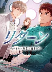 リターン～ある外科医の逆襲～【タテヨミ】75