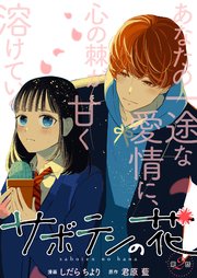 サボテンの花 分冊版 2巻