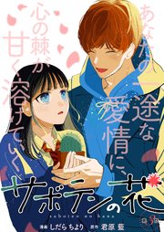 サボテンの花 分冊版 3巻