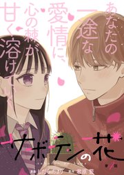 サボテンの花 分冊版 4巻