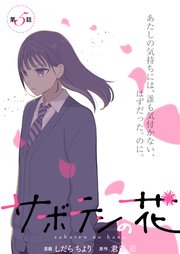 サボテンの花 分冊版 5巻