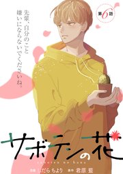 サボテンの花 分冊版 6巻