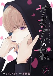 サボテンの花 分冊版 7巻