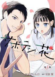 サボテンの花 分冊版 8巻