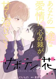 サボテンの花 分冊版 9巻