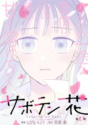 サボテンの花 分冊版 10巻