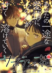 サボテンの花 分冊版 11巻