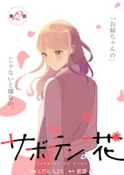 サボテンの花 分冊版 12巻