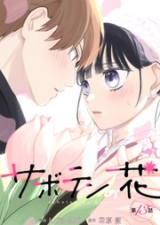 サボテンの花 分冊版 13巻