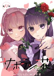 サボテンの花 分冊版 14巻