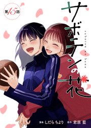 サボテンの花 分冊版 15巻