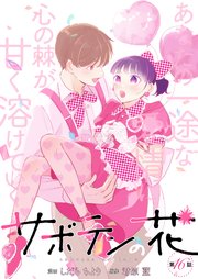 サボテンの花 分冊版 16巻