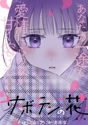 サボテンの花 分冊版 17巻