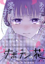 サボテンの花 分冊版 18巻