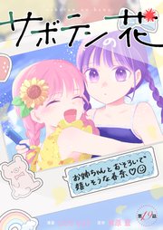 サボテンの花 分冊版 19巻
