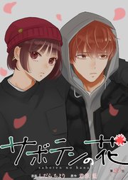 サボテンの花 分冊版 20巻