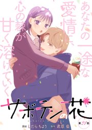 サボテンの花 分冊版 21巻