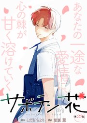 サボテンの花 分冊版 22巻
