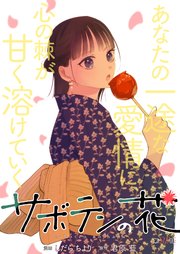 サボテンの花 分冊版 23巻