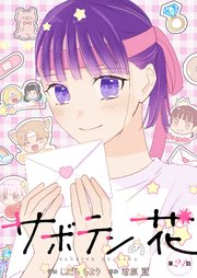サボテンの花 分冊版 24巻
