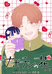 サボテンの花 分冊版 25巻