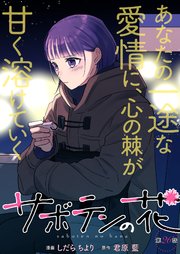 サボテンの花 分冊版 26巻