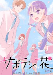 サボテンの花 分冊版 27巻