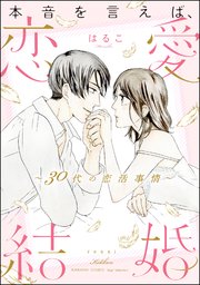 本音を言えば、恋愛結婚 ～30代の恋活事情～