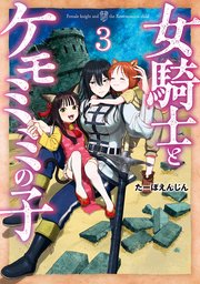 女騎士とケモミミの子 3巻【電子特典付き】