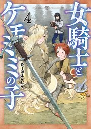 女騎士とケモミミの子 4巻【電子特典付き】