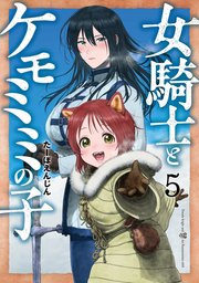 女騎士とケモミミの子 5巻【電子特典付き】