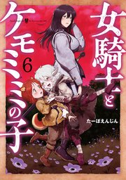 女騎士とケモミミの子 6巻【電子特典付き】