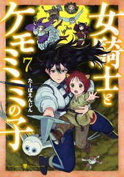 女騎士とケモミミの子　7巻【電子特典付き】