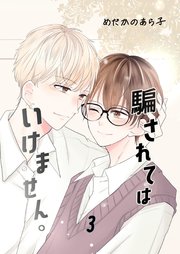 騙されてはいけません。(3)