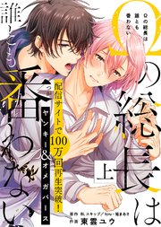 【特装版】Ωの総長は誰とも番わない