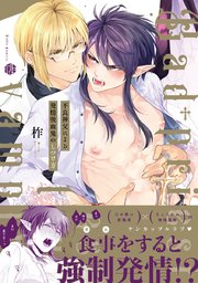 不良神父による発情吸血鬼のしつけ方