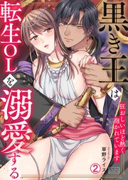 黒き王は転生OLを溺愛する～狂おしいほど熱く抱かれています 2巻