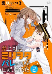 ＃上司にミリヲタバレたら口説かれた【コミックシーモア限定おまけ付き】 2巻