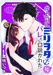 ＃上司にミリヲタバレたら口説かれた【おまけ描き下ろし付き】 4巻