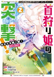 Nostalgia world online～首狩り姫の突撃！　あなたを晩ご飯！～@COMIC 第2巻
