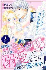 前世私に興味がなかった夫、キャラ変して溺愛してきても対応に困りますっ！ 分冊版
