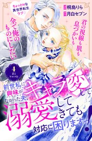 前世私に興味がなかった夫、キャラ変して溺愛してきても対応に困りますっ！ 分冊版（4）