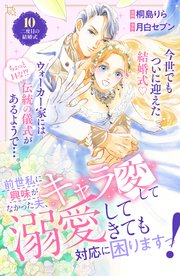 前世私に興味がなかった夫、キャラ変して溺愛してきても対応に困りますっ！ 分冊版（10）